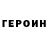 Героин белый Vasiliy Moiseev